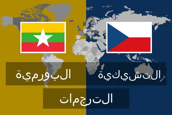  التشيكية الترجمات