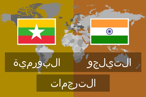  التيلجو الترجمات