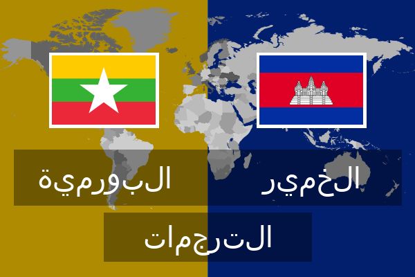  الخمير الترجمات