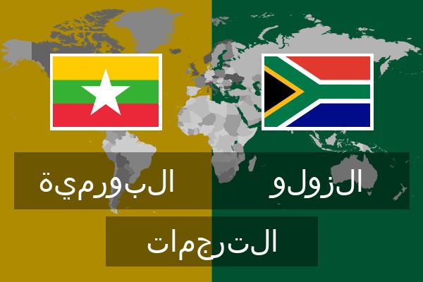  الزولو الترجمات