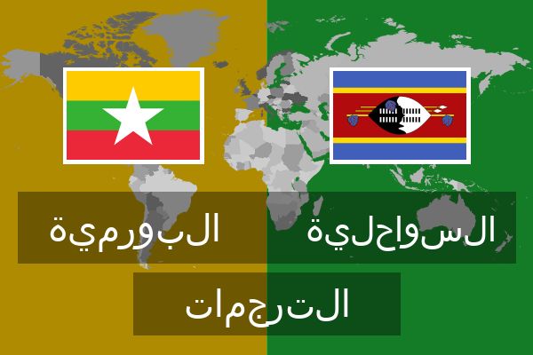  السواحلية الترجمات