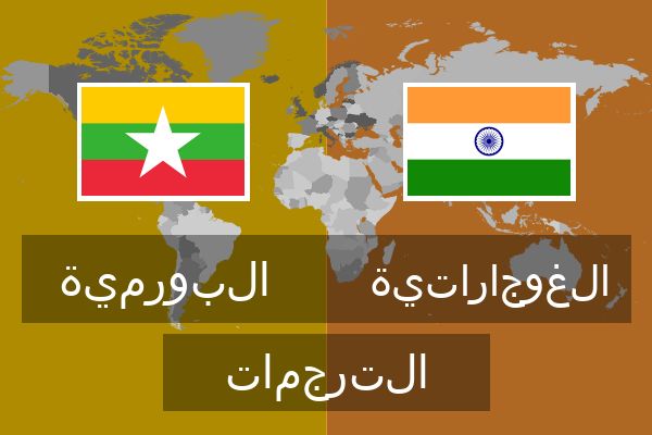  الغوجاراتية الترجمات