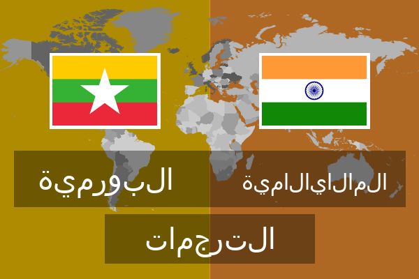  المالايالامية الترجمات