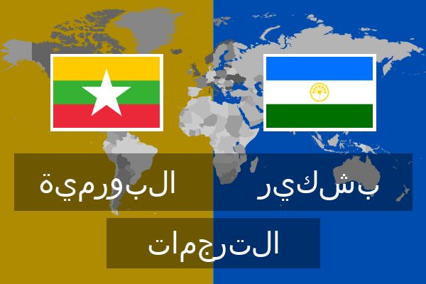  بشكير الترجمات