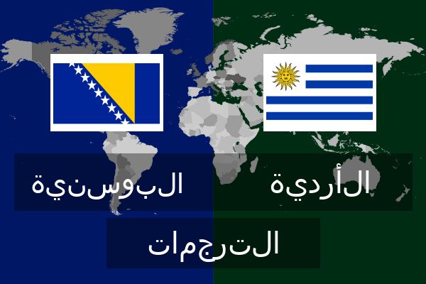  الأردية الترجمات