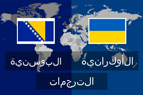  الأوكرانية الترجمات