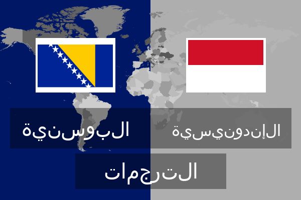  الإندونيسية الترجمات