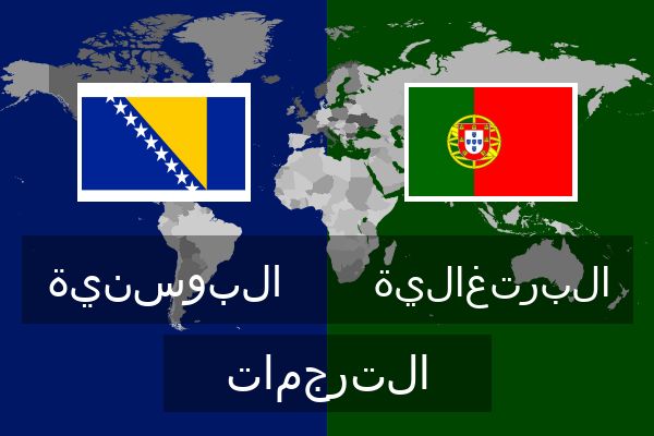  البرتغالية الترجمات