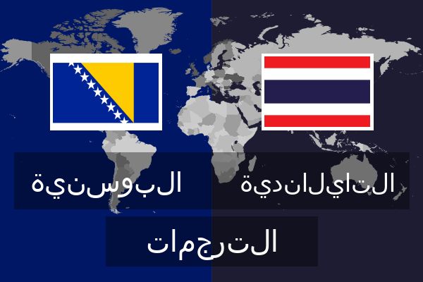  التايلاندية الترجمات
