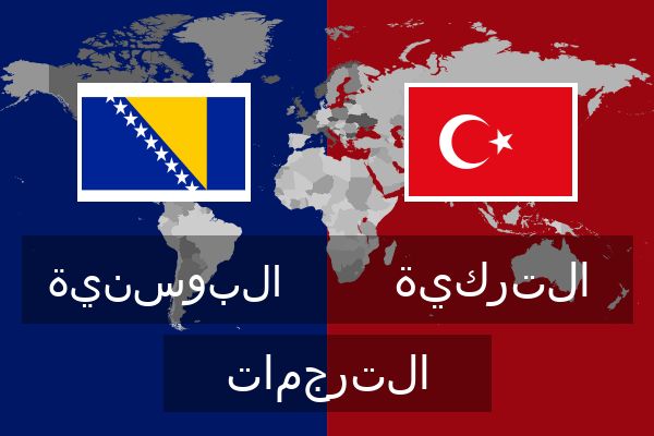  التركية الترجمات