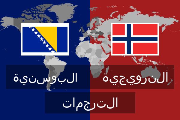  النرويجية الترجمات