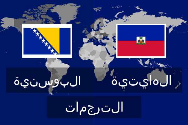  الهايتية الترجمات