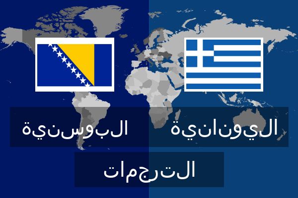  اليونانية الترجمات