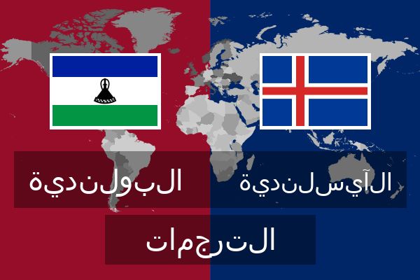  الآيسلندية الترجمات