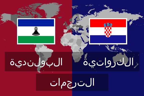  الكرواتية الترجمات
