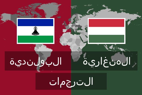  الهنغارية الترجمات
