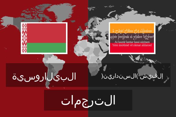 إلفيش (السندارين) الترجمات