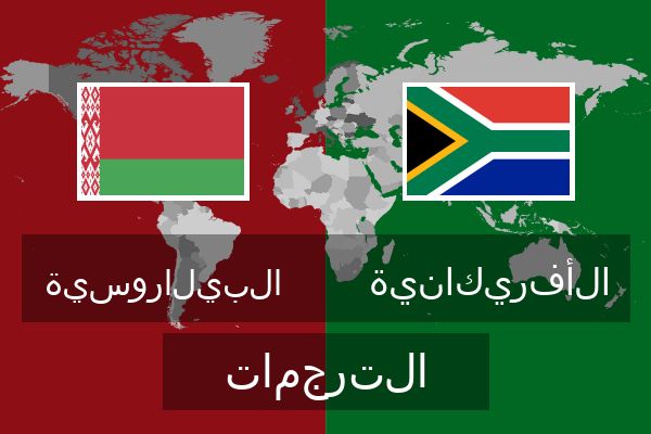  الأفريكانية الترجمات