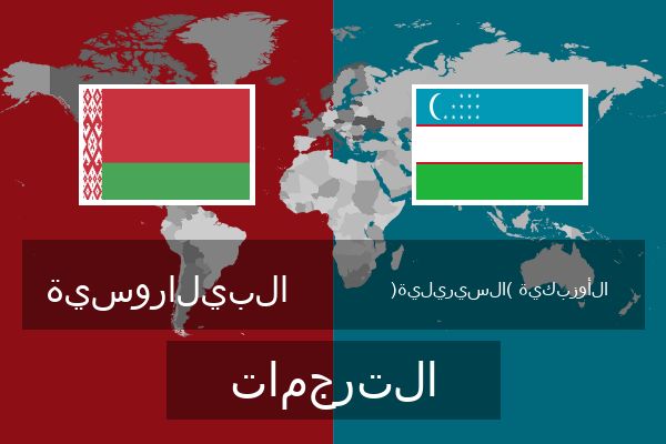  الأوزبكية (السيريلية) الترجمات