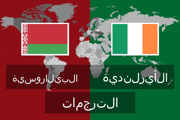  الأيرلندية الترجمات