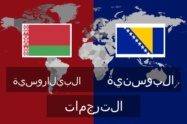  البوسنية الترجمات