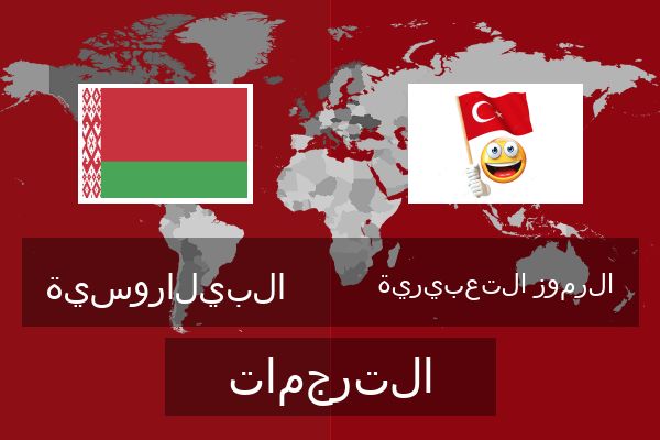  الرموز التعبيرية الترجمات