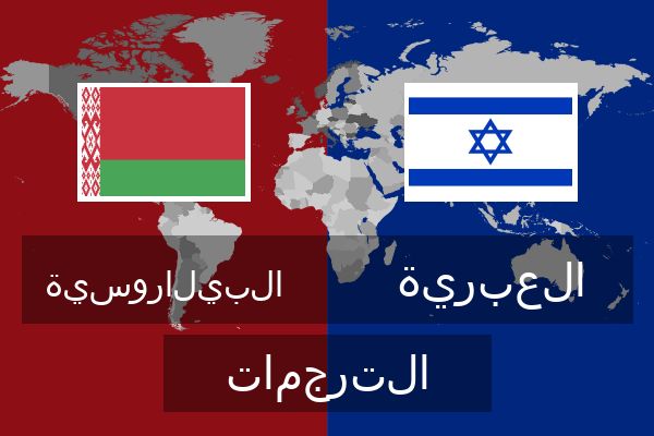  العبرية الترجمات