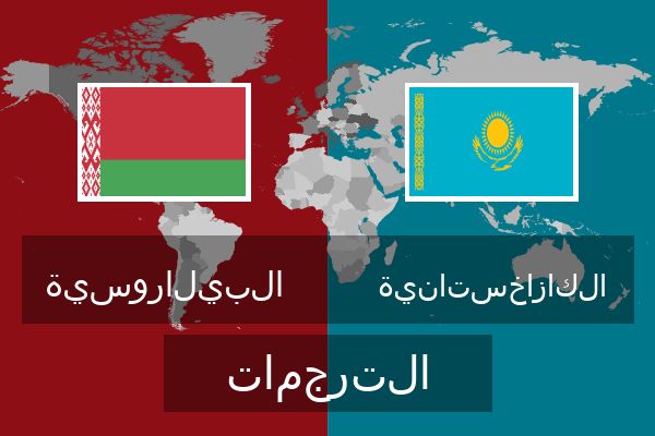 الكازاخستانية الترجمات