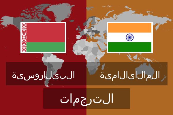  المالايالامية الترجمات