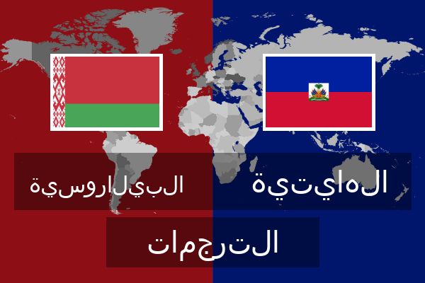  الهايتية الترجمات