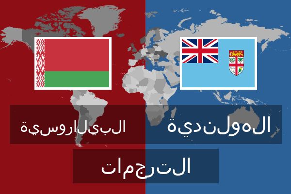  الهولندية الترجمات