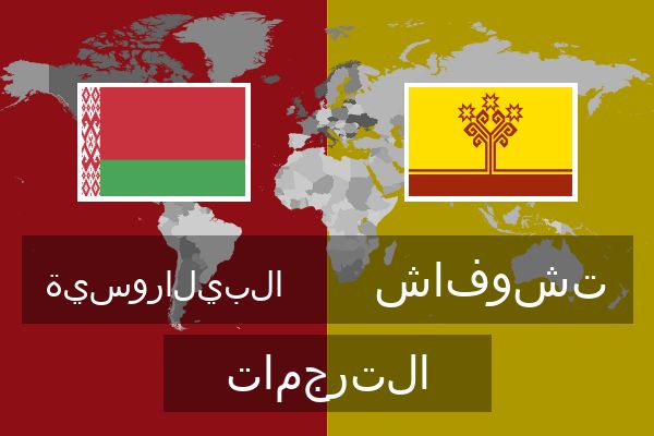  تشوفاش الترجمات