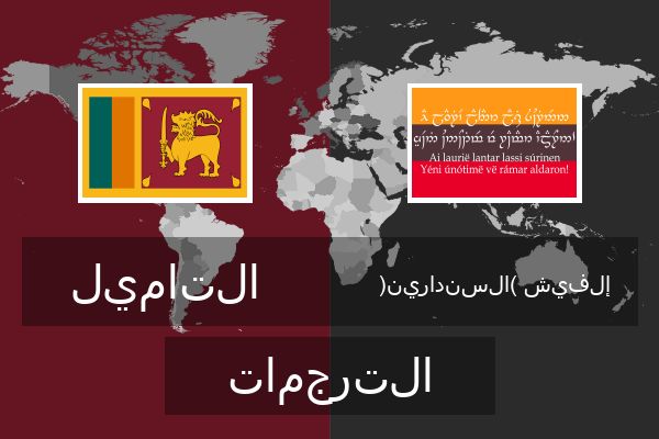  إلفيش (السندارين) الترجمات