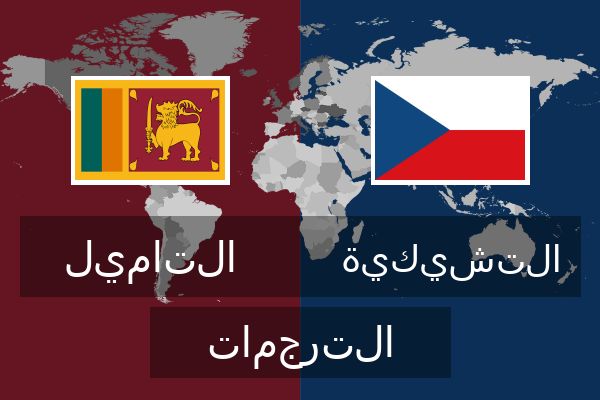  التشيكية الترجمات
