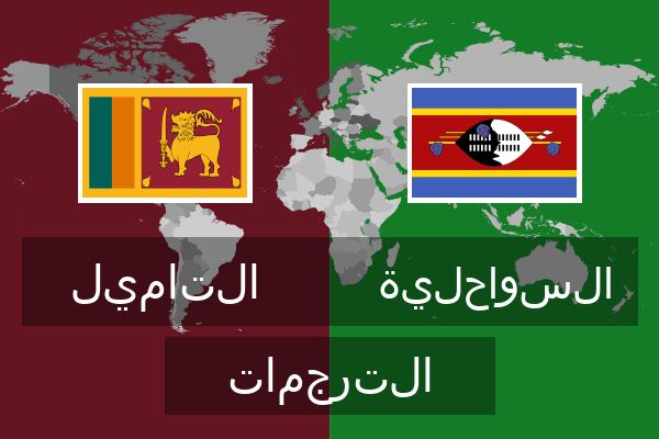  السواحلية الترجمات