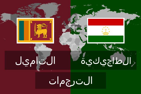  الطاجيكية الترجمات
