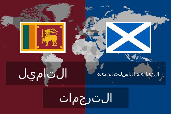  الغيلية الاسكتلندية الترجمات
