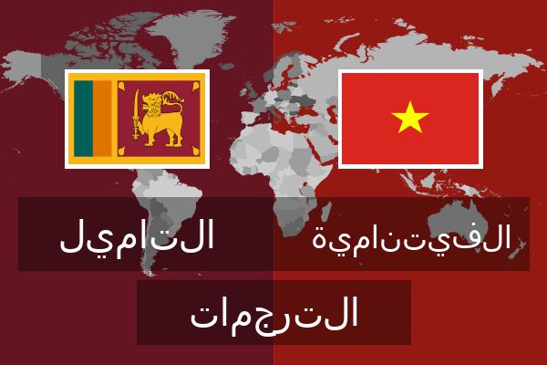  الفيتنامية الترجمات