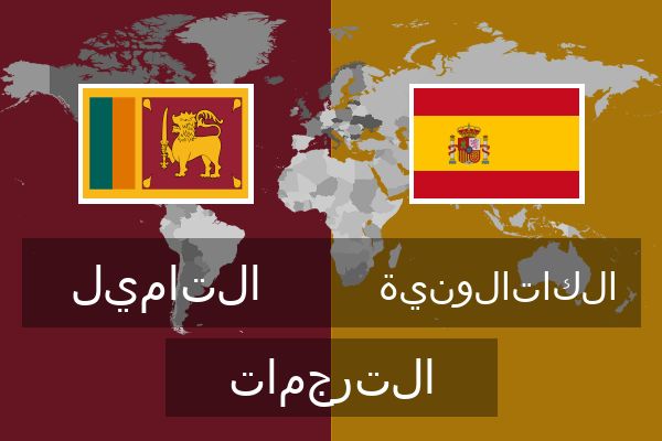 الكاتالونية الترجمات