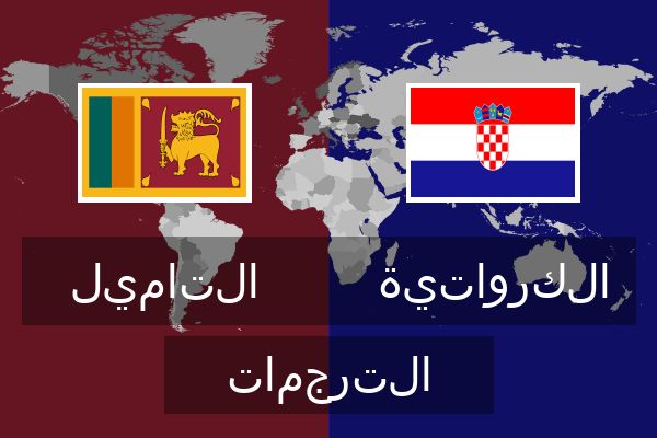  الكرواتية الترجمات