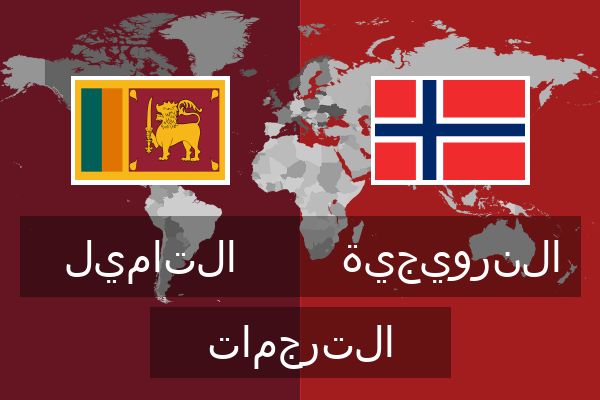  النرويجية الترجمات