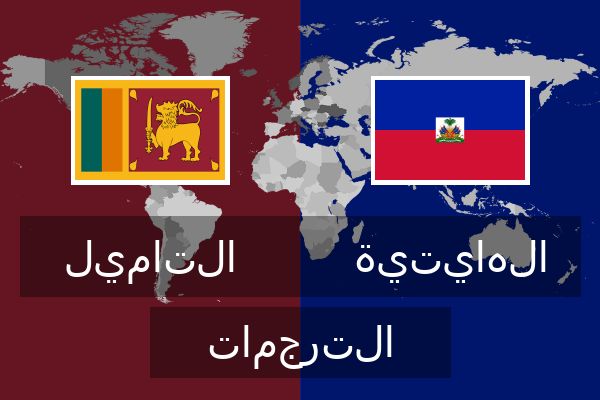  الهايتية الترجمات