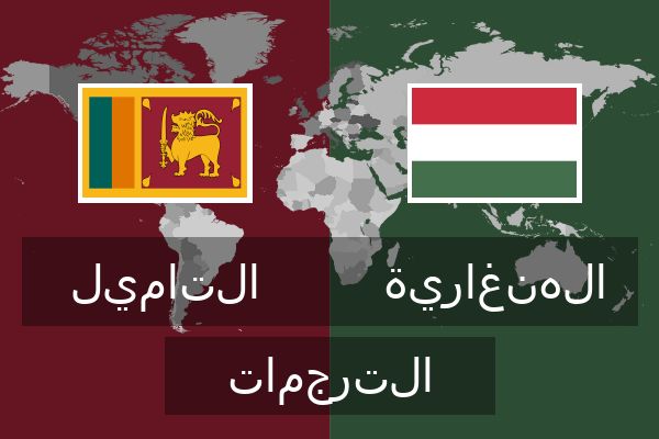  الهنغارية الترجمات