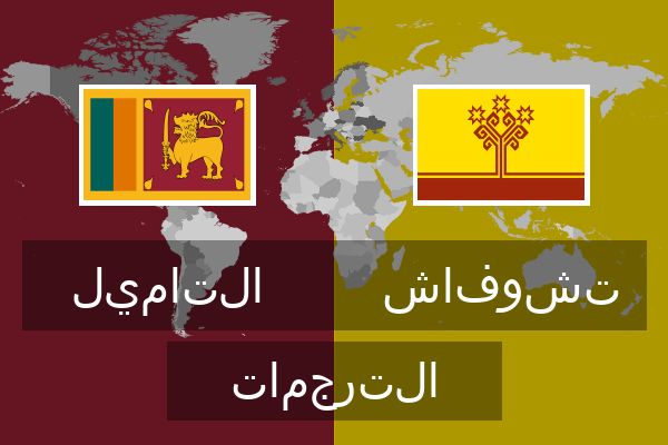  تشوفاش الترجمات