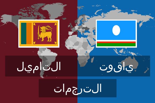  ياقوت الترجمات