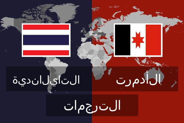  الأدمرت الترجمات