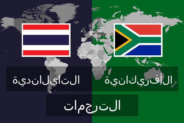  الأفريكانية الترجمات