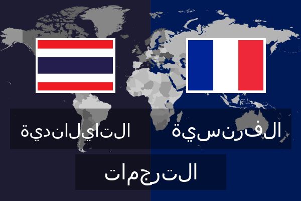  الفرنسية الترجمات