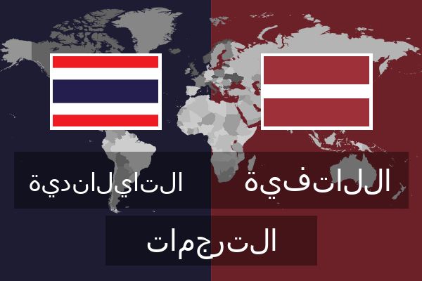  اللاتفية الترجمات