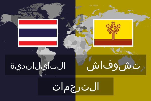  تشوفاش الترجمات